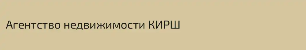 Агентство недвижимости КИРШ